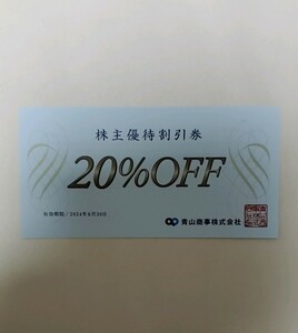 洋服の青山 株主優待 スーツカンパニー ユニバーサルランゲージ　他 　青山商事　20％OFF 