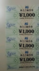 ケーズデンキ　株主優待　4000円分　2024年6月30日まで