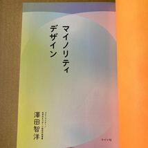 マイノリティデザイン　「弱さ」を生かせる社会をつくろう 澤田智洋／著　ライツ社_画像8