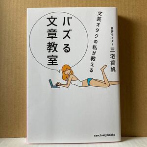 文芸オタクの私が教えるバズる文章教室 （ｓａｎｃｔｕａｒｙ　ｂｏｏｋｓ） 三宅香帆／著　サンクチュアリ出版