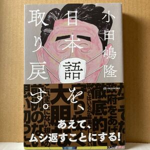 日本語を、取り戻す。 小田嶋隆／著　亜紀書房