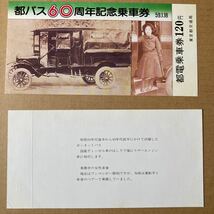 都バス60周年 / 記念乗車券 昭和59年1月18日東京都交通局　都バス車両の移り変り_画像3