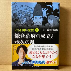 マンガ日本の歴史８ 鎌倉幕府の成立と承久の乱（中公文庫Ｓ２７－８） （新装版） 石ノ森章太郎／著