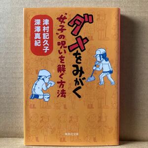 ダメをみがく　“女子”の呪いを解く方法 （集英社文庫　つ２０－２） 津村記久子／著　深澤真紀／著