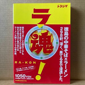 ラ魂！2004月刊タウン情報トクシマ特別号　徳島ラーメン　中華そば