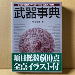 武器事典 市川定春／著