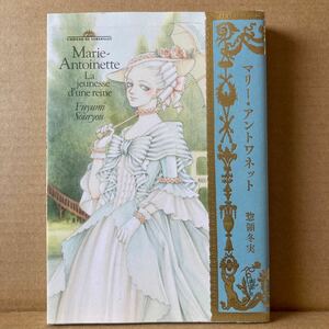 マリー・アントワネット　惣領冬実　講談社　ヴェルサイユ宮殿美術館国有地公団監修