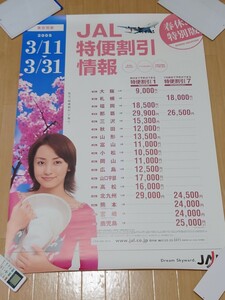 【矢田亜希子】JAL　特便割引2005年3月　業務用ポスター　B1サイズ　未使用品