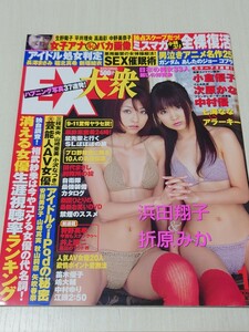 【在庫処分】EX大衆　2008年10月号　折原みか＆浜田翔子