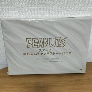 スヌーピー　超BIGなキャンバストートバック　付録