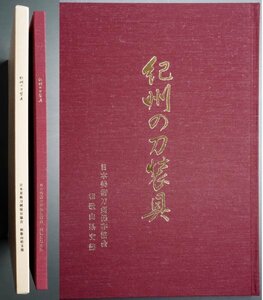 非売品書籍『紀州の刀装具』日本美術保存協会 和歌山県支部 2016年発行 法安 国永 貞命 算経 常正 鐔鍔小柄笄目貫