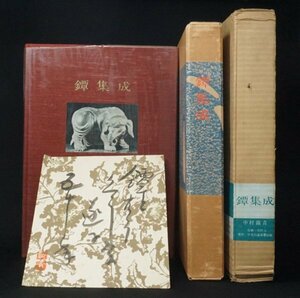 書籍【鐔集成＋著者中村鐵青(鉄青)氏の肉筆書色紙付/希少品】522ページ大型本 輸送箱,函付 昭和38年(1963)発行 刀装小道具鍔図版多数掲載