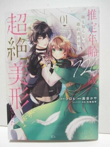 推定年齢１２０歳、顔も知らない婚約者が実は超絶美形でした。１　　原作:シロヒ　漫画:茜音かや　キャラクター原案:先崎真琴　　KCx