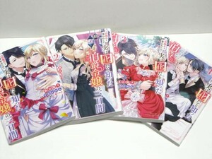 ＊送料無料＊　一目惚れと言われたのに実は囮だと知った伯爵令嬢の三日間　1~4　著者:藤谷陽子 原作:千石かのん キャラ原案:八美☆わん