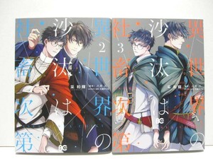 *送料無料*　異世界の沙汰は社畜次第　2・3　著者:采 和輝　原作:八月 八 キャラクター原案:大橋キッカ　B´s LOG COMICS