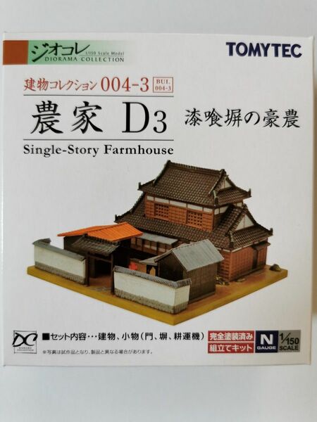 【希少、極上美品】ジオコレ 建物コレクション 農家D3 漆喰塀の豪農