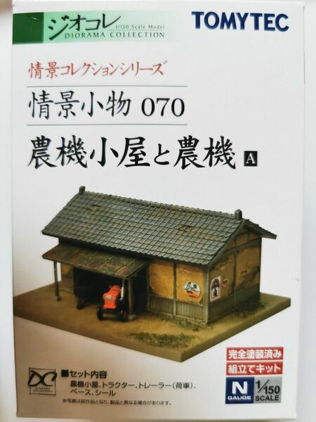 【希少、極上美品】ジオコレ 建物コレクション 農機小屋と農機A