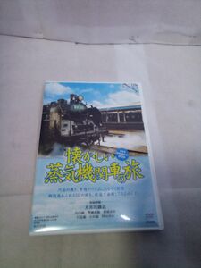 懐かしい蒸気機関車の旅DVD　ぶんか社　みんなの青春18切符の旅夏季編特別付録