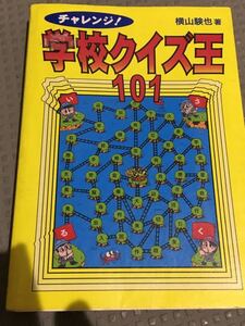 チャレンジ!学校クイズ王101