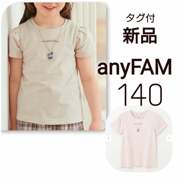 【 新品 】　タグ付　エニィファム　エニファム　ネックレスＴシャツ 140