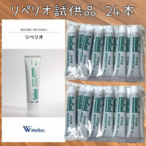 ウェルテック リペリオ 試供品24本 歯磨き粉 コンクール 通常品の1.5倍の量！ 