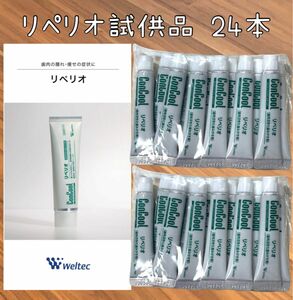 ウェルテック リペリオ 試供品24本 歯磨き粉 コンクール 通常品の1.5倍の量！ 