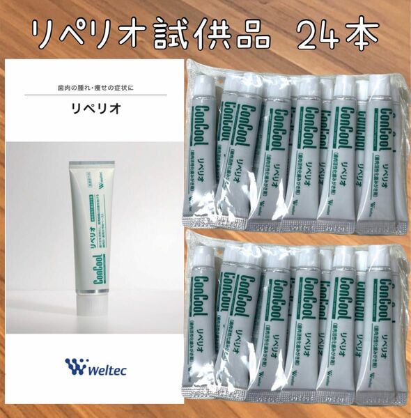 ウェルテック リペリオ 試供品24本 歯磨き粉 コンクール 通常品の1.5倍の量！ 