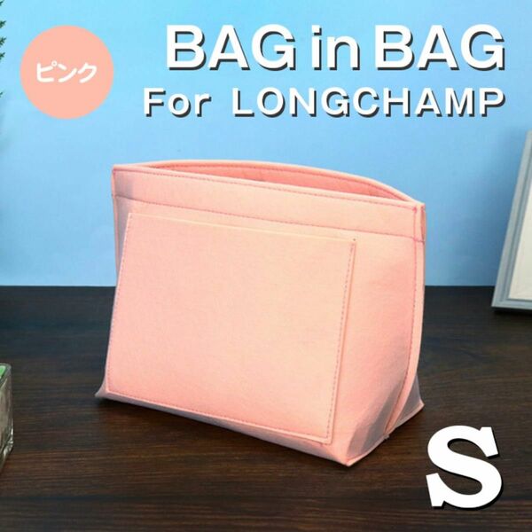 バッグインバッグ ロンシャン インナーバッグ Sサイズ ピンク 仕切りポケット
