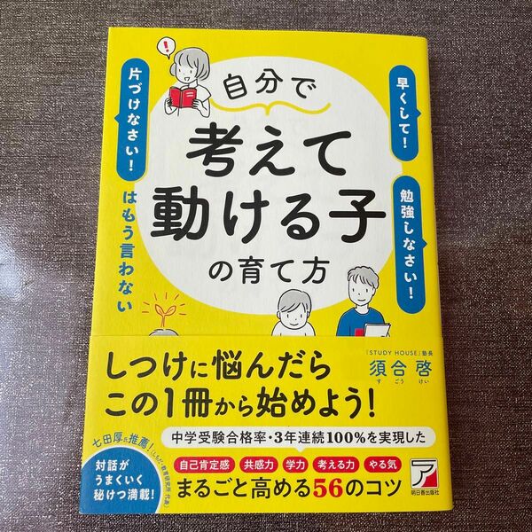 【書籍】【中古品】自分で考えて動ける子の育て方