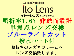 Ito Lens single burnt point 1.67 non spherical surface design blue light cut & water-repellent coat attaching glasses lens exchange 