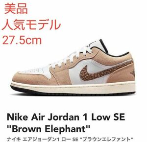 【美品】Nike ナイキ エアジョーダン1 ロー SE ブラウンエレファント27.5cm