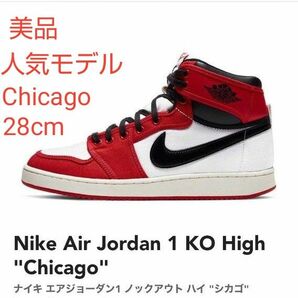 【美品】Nike ナイキ エアジョーダン1 ノックアウト ハイ "シカゴ"28cm