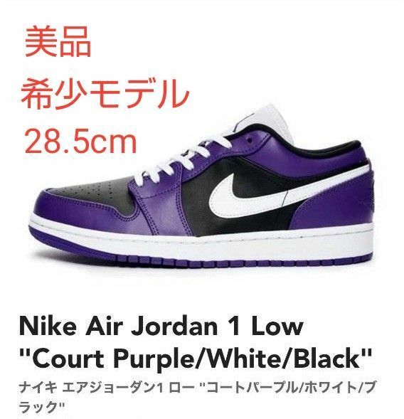 【美品】Nike ナイキ エアジョーダン1 ロー コートパープル/ホワイト/ブラック28.5cm