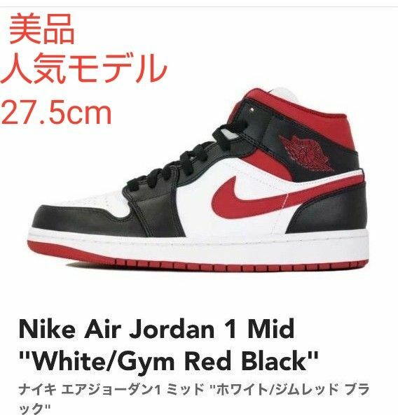 【美品】Nike ナイキ エアジョーダン1 ミッド "ホワイト/ジムレッド ブラック"27.5cm