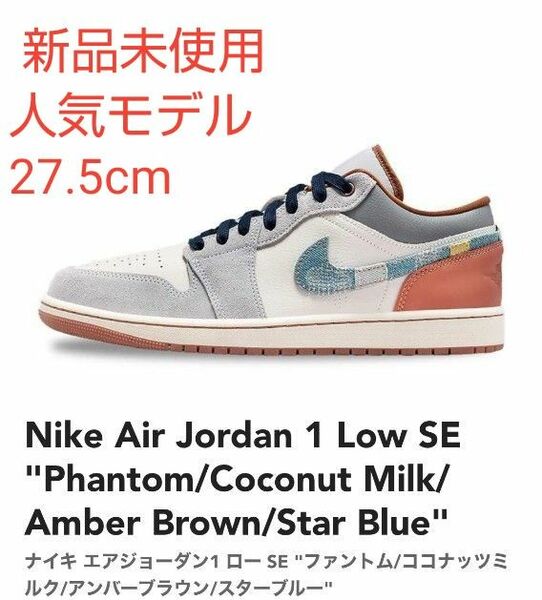 【新品未使用】Nike ナイキ エアジョーダン1 ロー SE ファントム/ココナッツミルク/アンバーブラウン/スターブルー