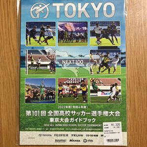 第101回全国高校サッカー選手権大会東京大会ガイドブック