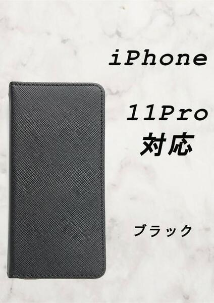 PUレザー手帳型スマホケース(iPhone 11Pro対応)ブラック