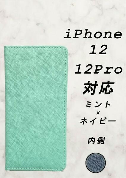 PUレザー手帳型スマホケース(iPhone12/12Pro対応)ミント/ネイビー