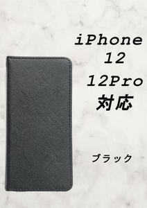 PUレザー手帳型スマホケース(iPhone12/12Pro対応)ブラック