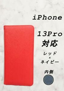 PUレザー手帳型スマホケース(iPhone 13Pro対応)レッド/ネイビー