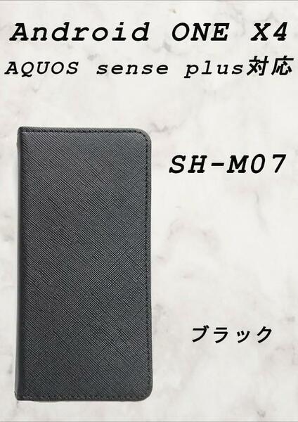 ケース(android ONE X4/AQUOS SENSE Plus対応)ブラック