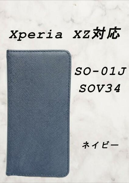 PUレザー手帳型スマホケース(Xperia XZ/XZs対応)ネイビー