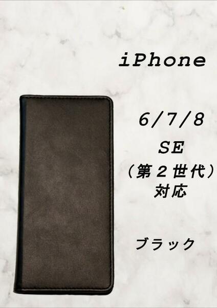 PUレザー本革風手帳型スマホケース(iPhone 6/7/8 対応)ブラック
