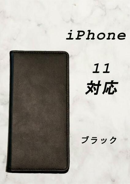 PUレザー本革風手帳型スマホケース(iPhone 11対応)ブラック