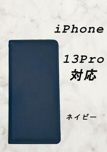 PUレザー本革風手帳型スマホケース(iPhone 13Pro対応)ネイビー