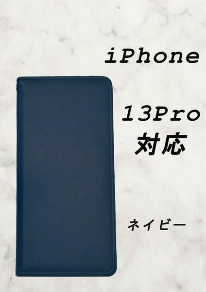 PUレザー本革風手帳型スマホケース(iPhone 13Pro対応)ネイビー