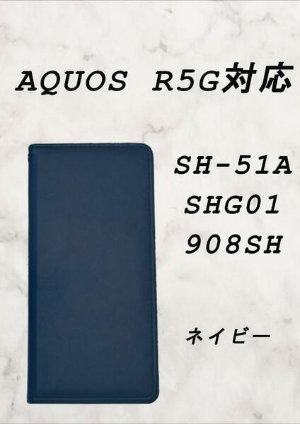 PUレザー本革風手帳型スマホケース(AQUOS R5G対応)ネイビー