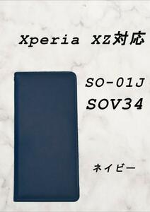PUレザー本革風手帳型スマホケース(Xperia XZ/XZs対応)ネイビー