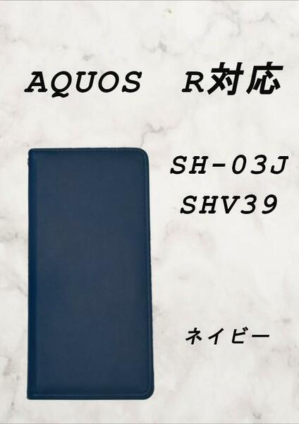 PUレザー本革風手帳型スマホケース(AQUOS R対応)ネイビー