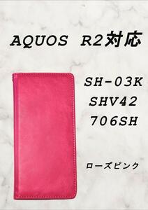 PUレザー本革風手帳型スマホケース(AQUOS R2対応)ローズピンク